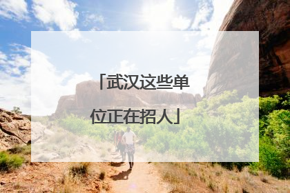 武汉这些单位正在招人